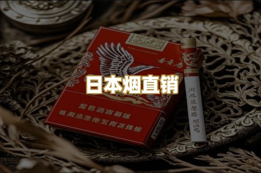 日本烟直销
