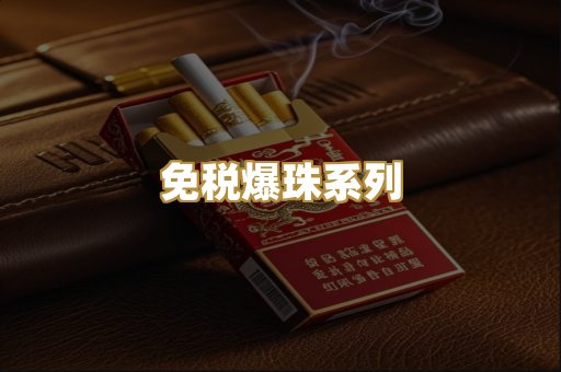 免税爆珠系列